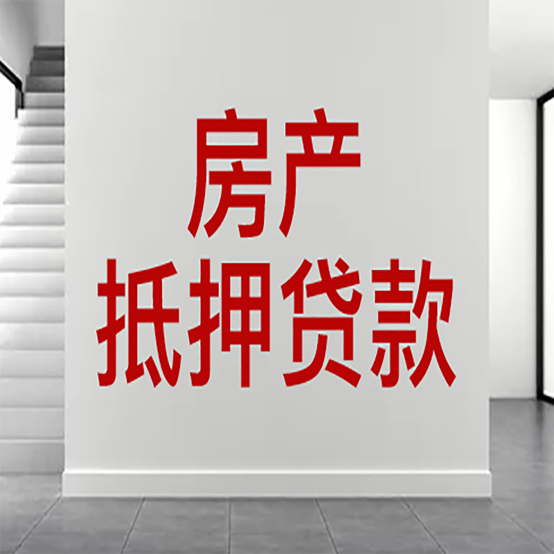 沁县房屋抵押贷款年限|个人住房抵押贷款-具体需要多久