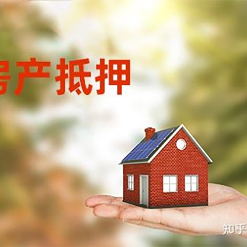 沁县房屋抵押贷款利率|银行房产抵押贷款-可贷好多年